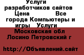 Услуги web-разработчиков сайтов › Цена ­ 15 000 - Все города Компьютеры и игры » Услуги   . Московская обл.,Лосино-Петровский г.